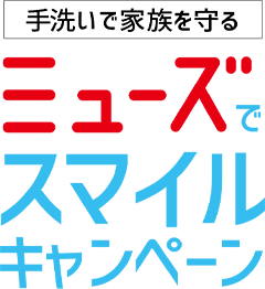 ミューズでスマイルキャンペーン